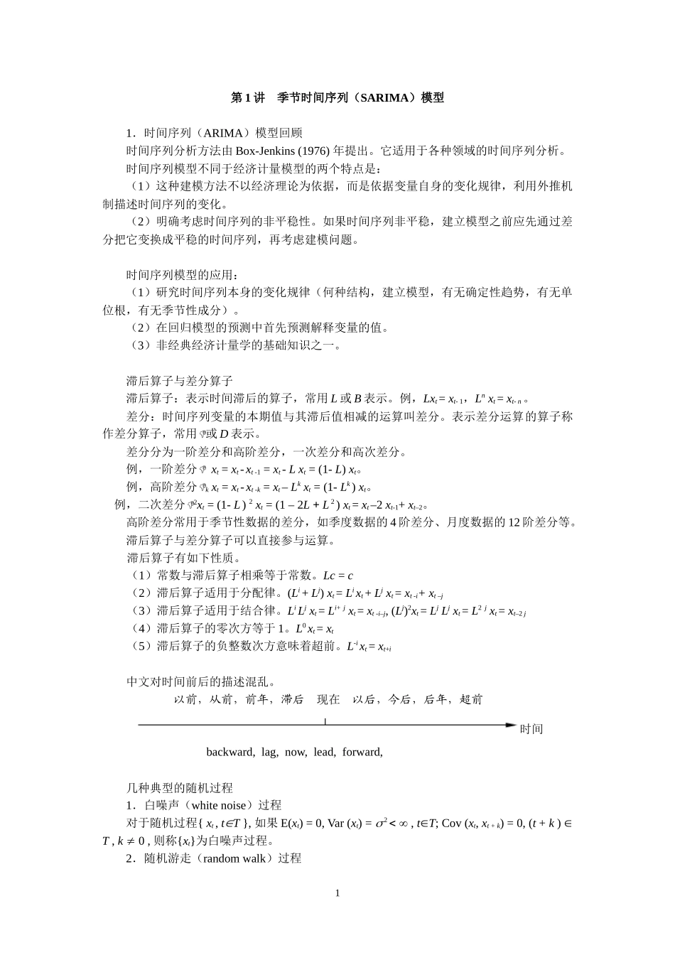 张晓峒1讲-季节ARIMA模型_第1页