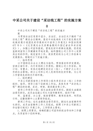 中采公司关于建设“采访线工程”的实施方案0