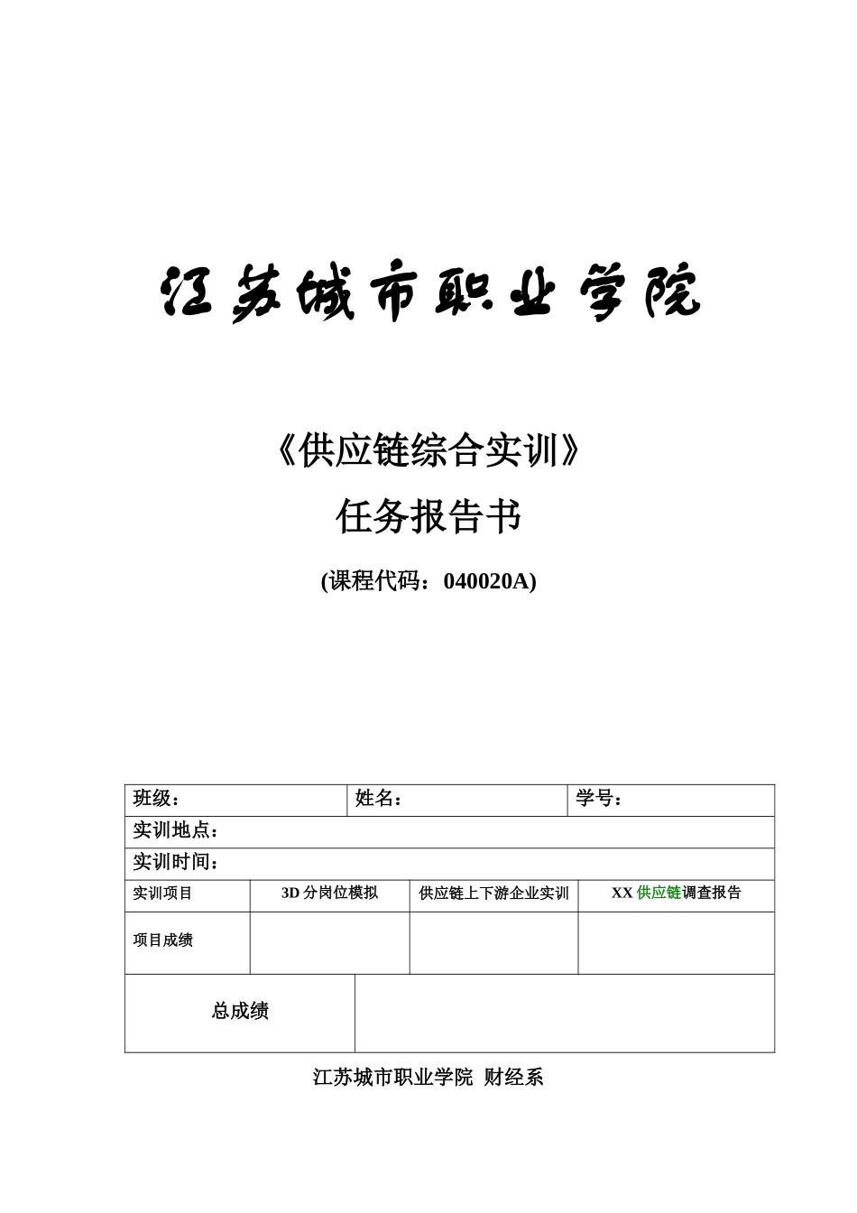 某学院供应链综合实训_第1页