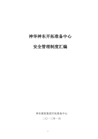 开拓准备中心安全管理制度汇编