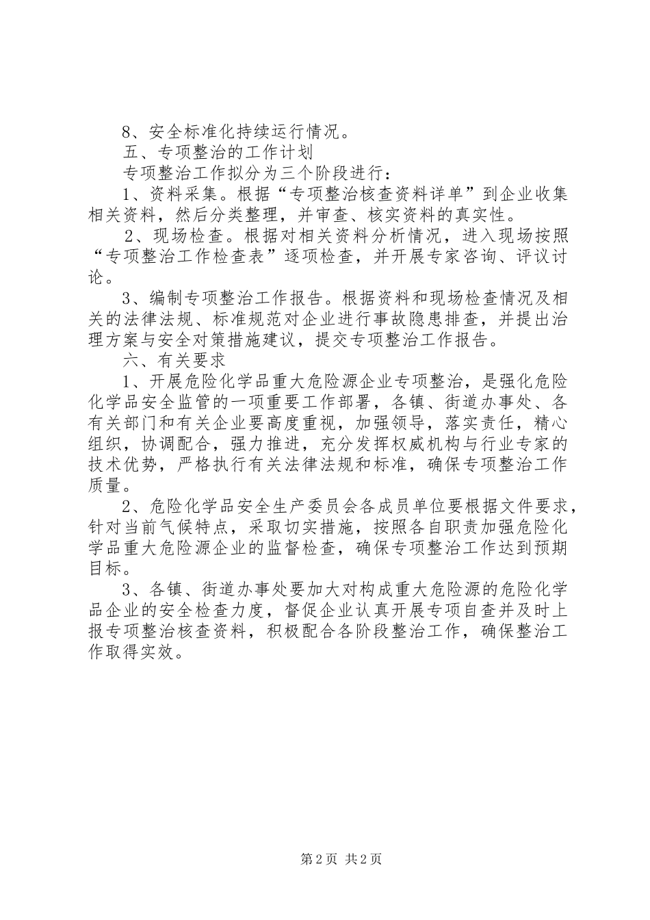 区委危险源企业整治方案_第2页