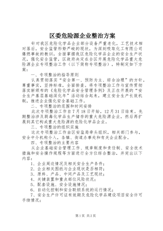 区委危险源企业整治方案