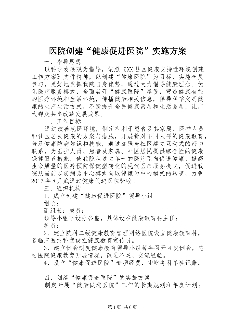 医院创建“健康促进医院”实施方案_第1页