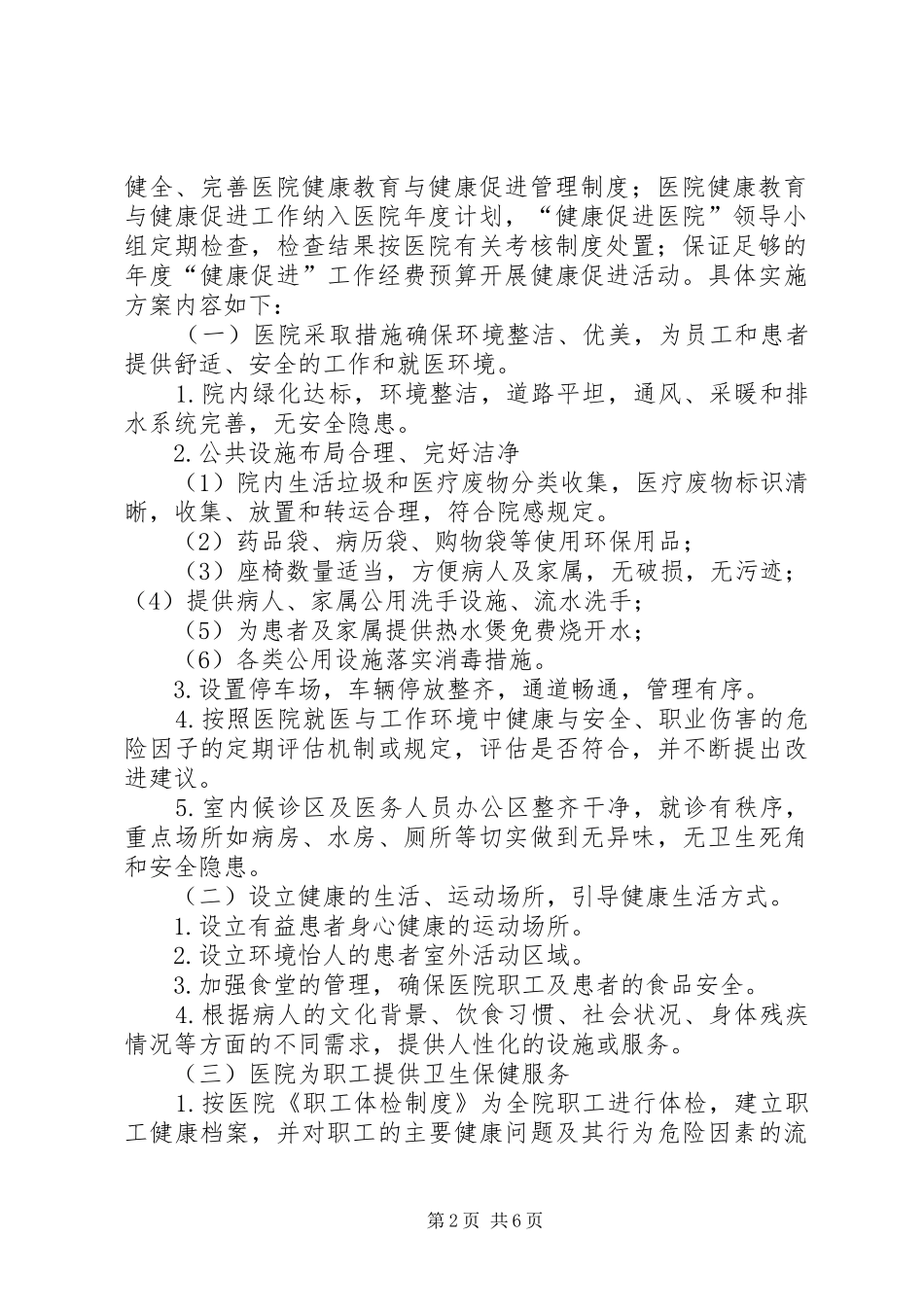 医院创建“健康促进医院”实施方案_第2页