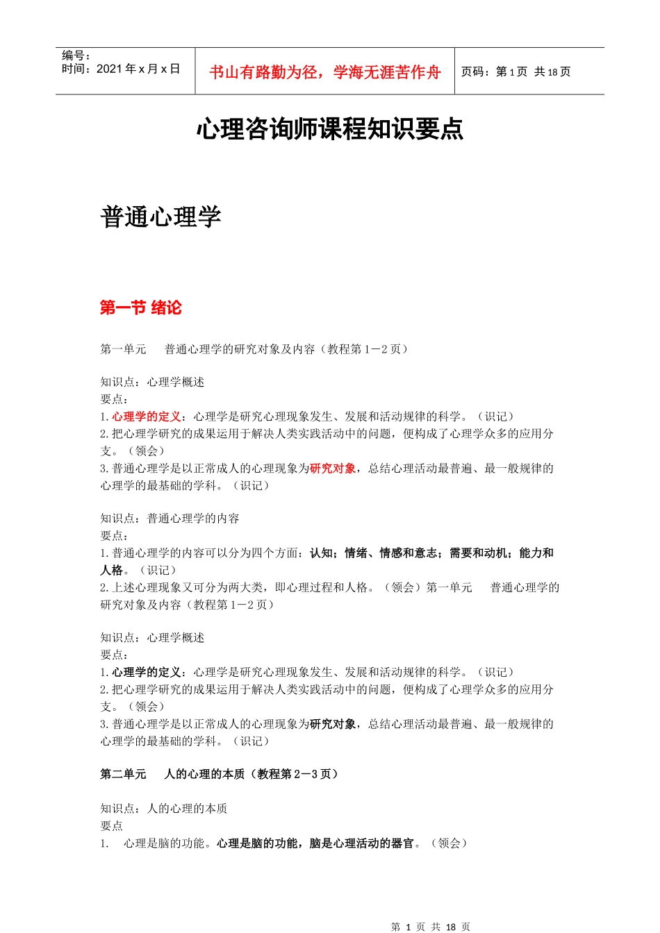 心理咨询师课程知识要点_第1页