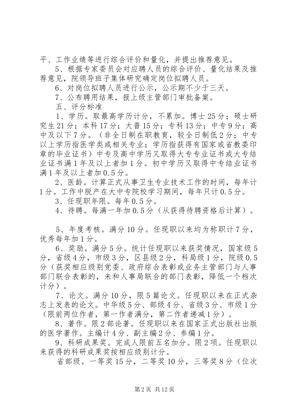 医院分级竞聘上岗实施方案_第2页