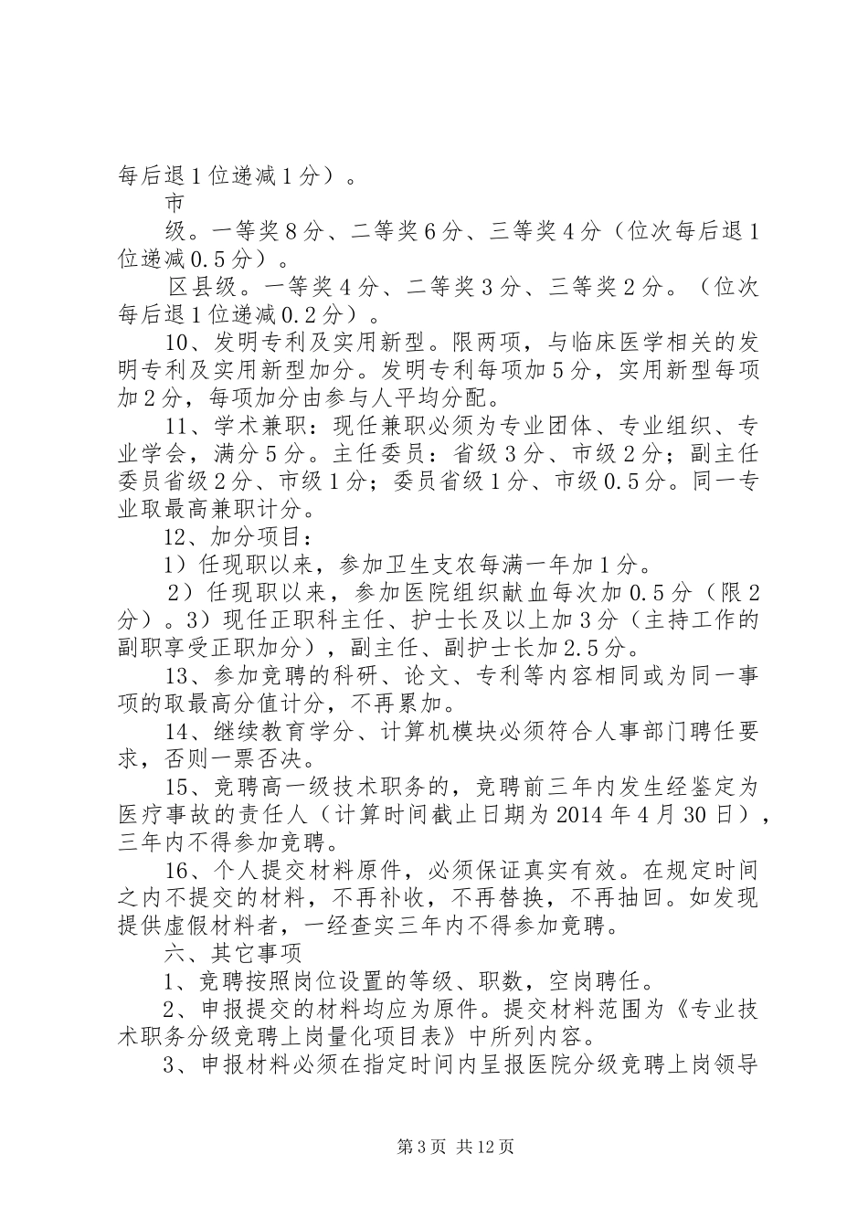医院分级竞聘上岗实施方案_第3页