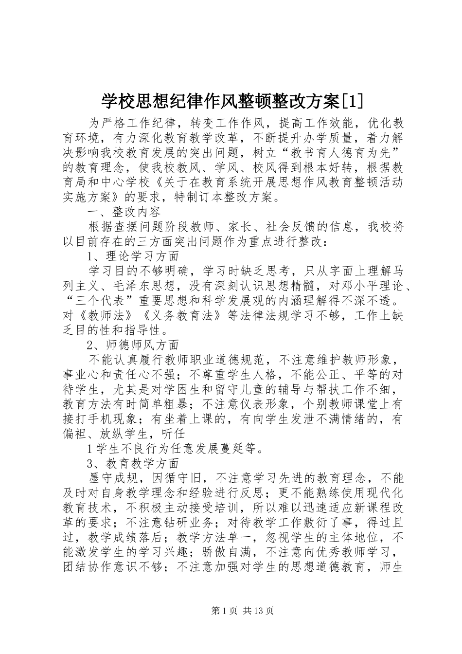 学校思想纪律作风整顿整改方案[1]_第1页