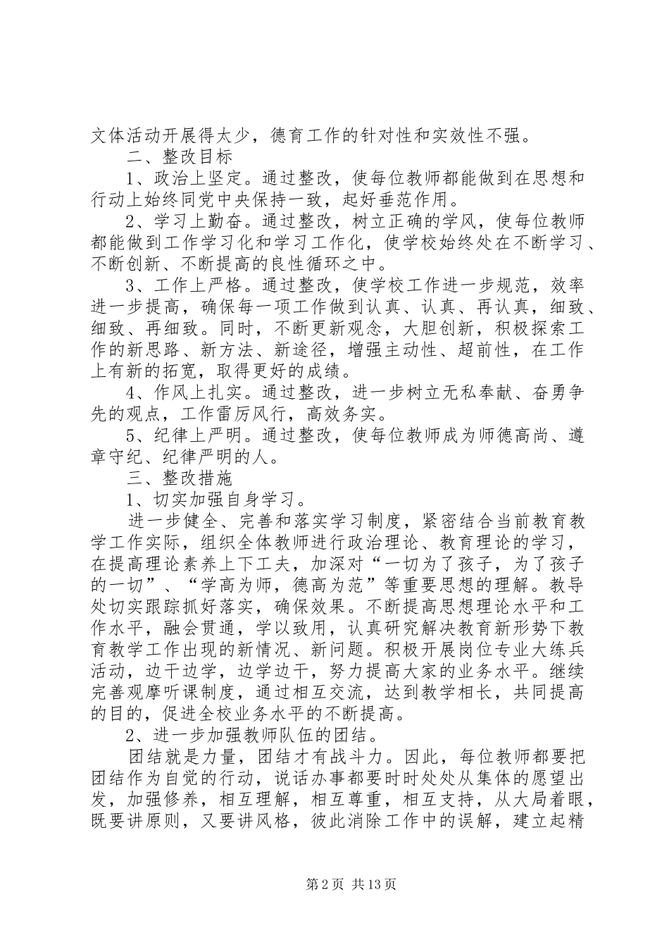 学校思想纪律作风整顿整改方案[1]_第2页