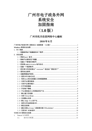 广州市电子政务外网系统安全加固
