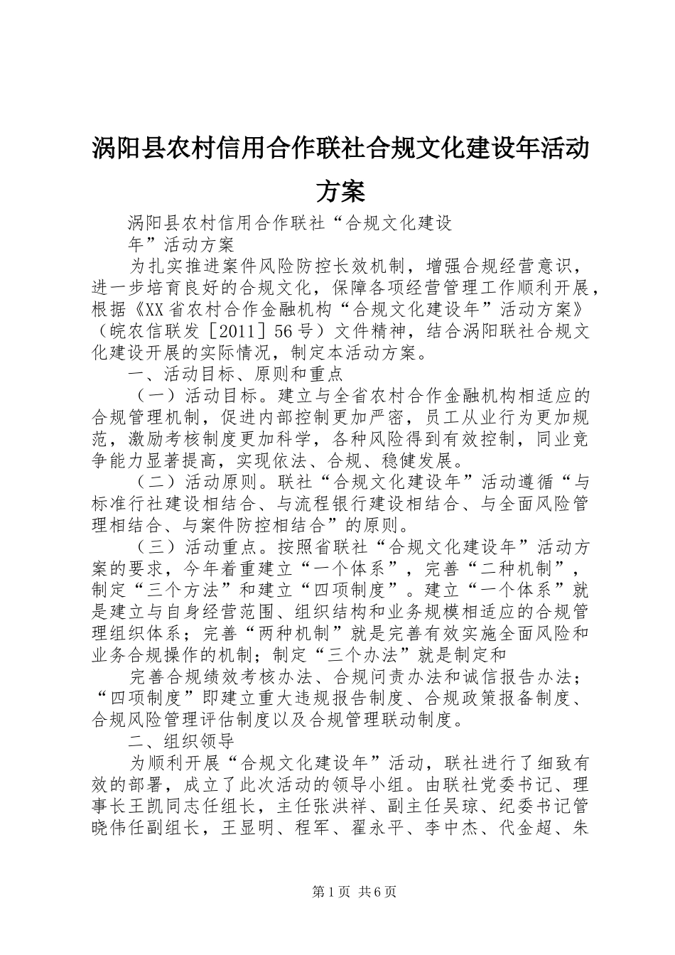 涡阳县农村信用合作联社合规文化建设年活动方案_第1页