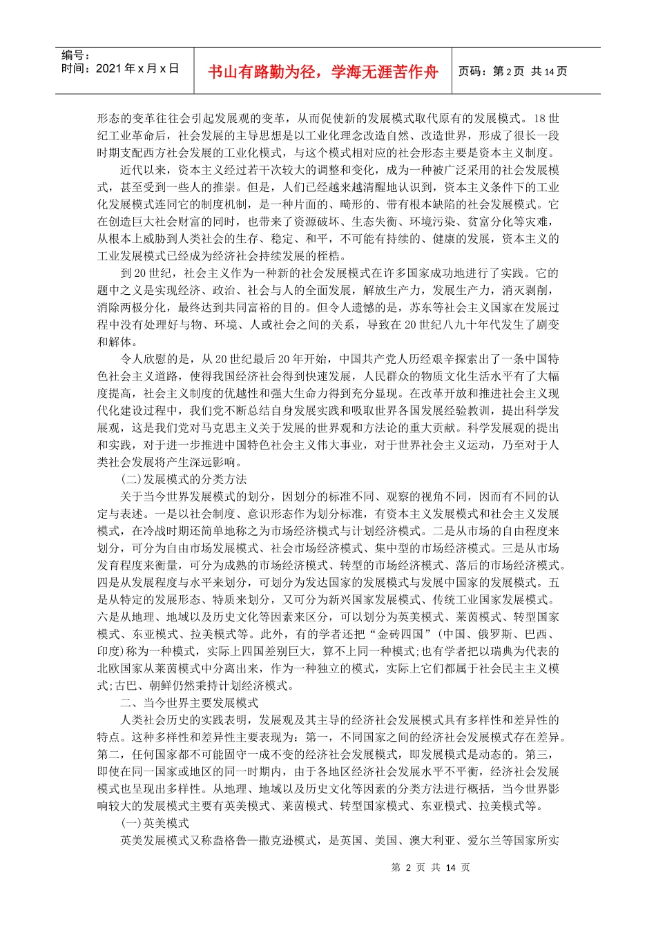 当今世界主要发展模式基本走向与比较探讨_第2页