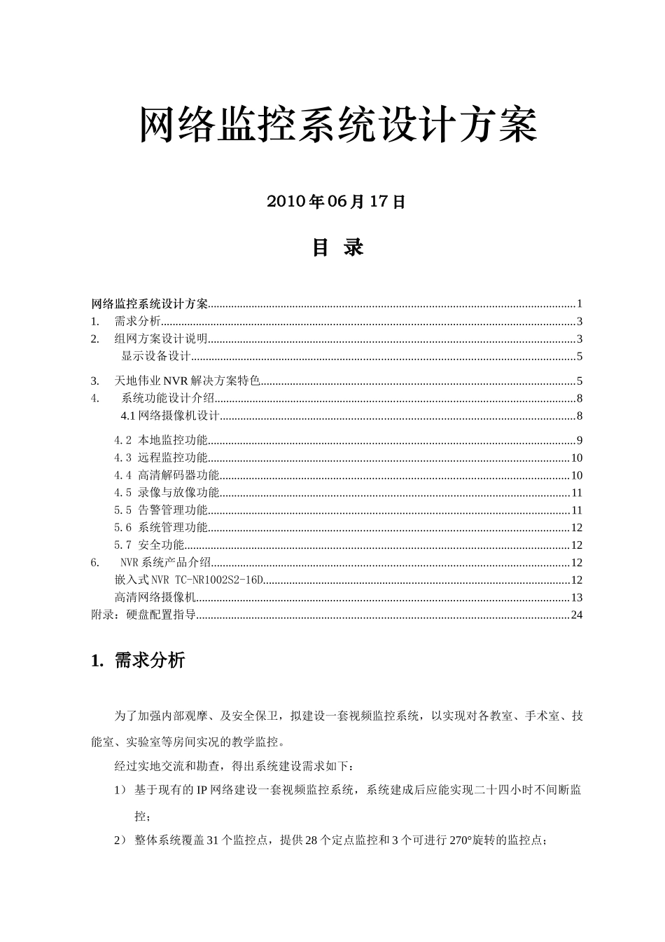 高清NVR网络监控方案_第1页