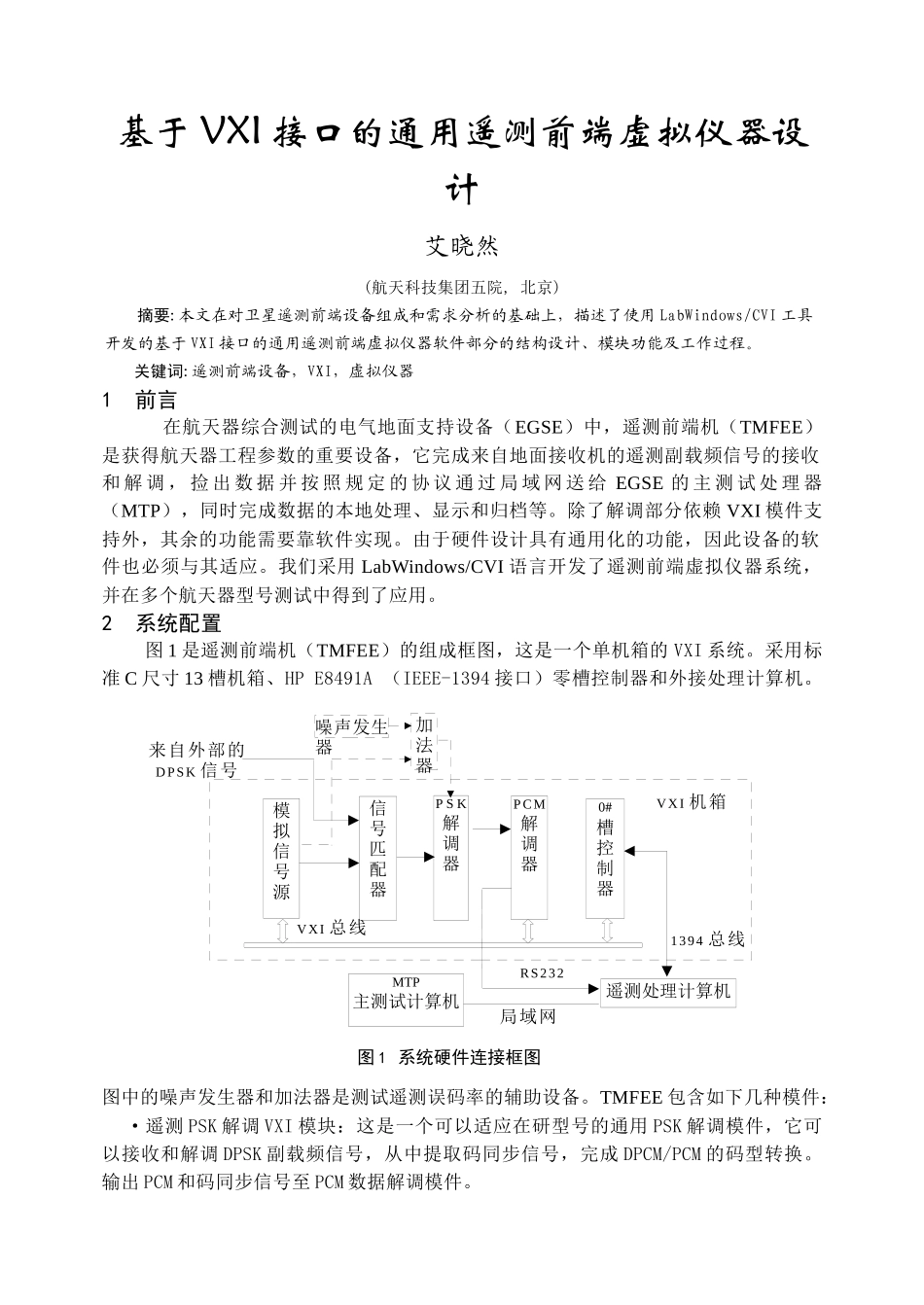 基于VXI接口的通用遥测前端虚拟仪器设计_第1页