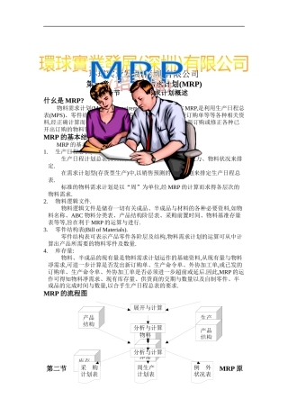 环球实业公司MRP培训篇