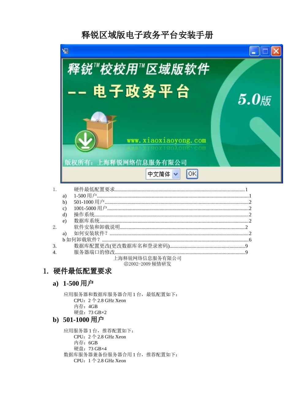 释锐区域版电子政务平台安装手册_第1页