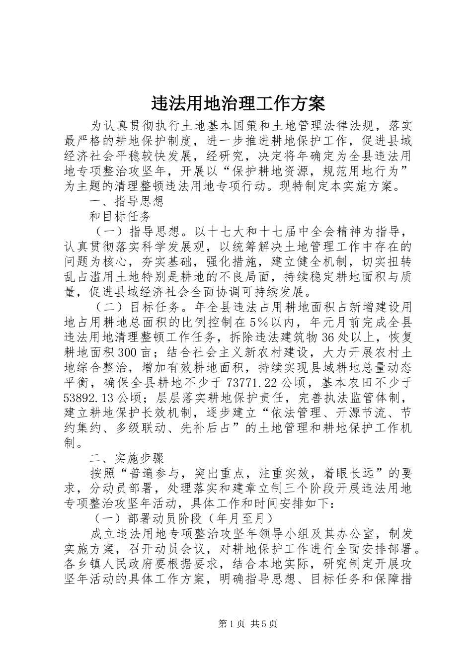 违法用地治理工作方案_第1页