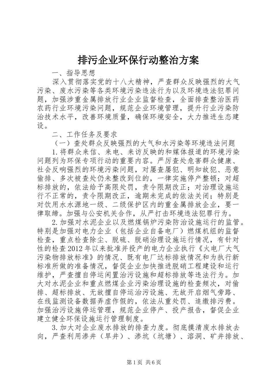 排污企业环保行动整治方案_第1页