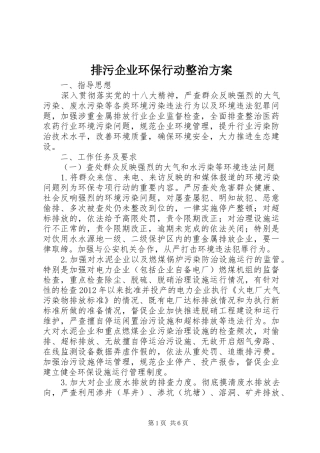 排污企业环保行动整治方案