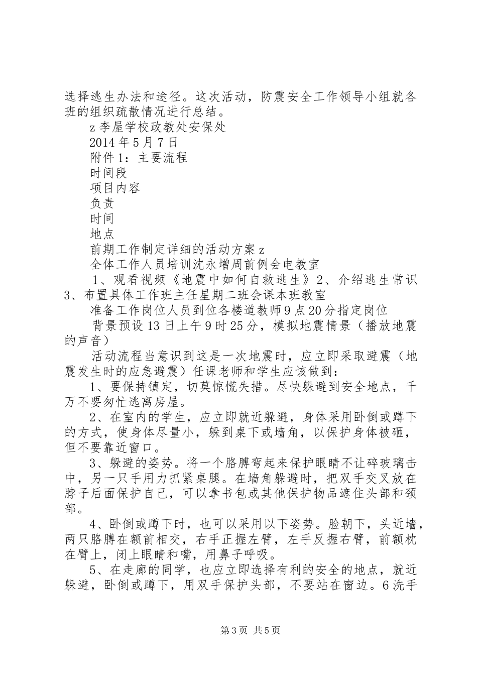 学校防震安全疏散演练方案_第3页