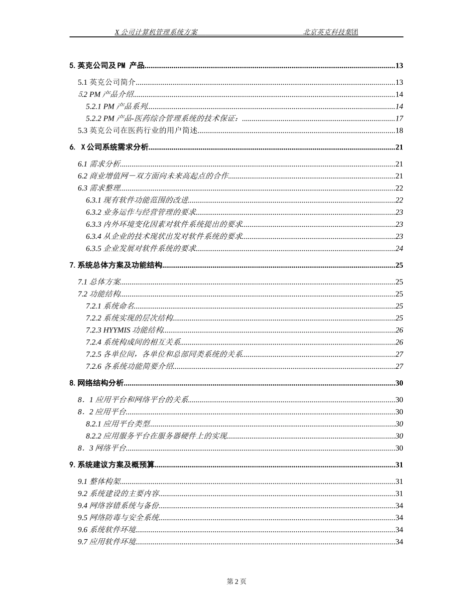 某医药商业公司信息化管理解决方案_第2页