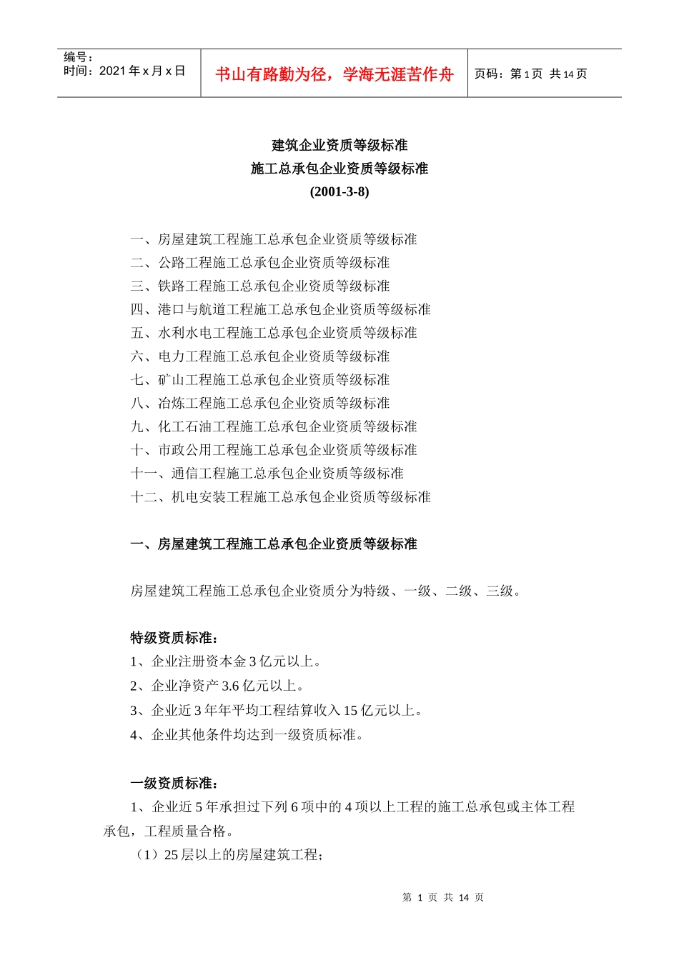 建筑企业资质等级标准1394442_第1页
