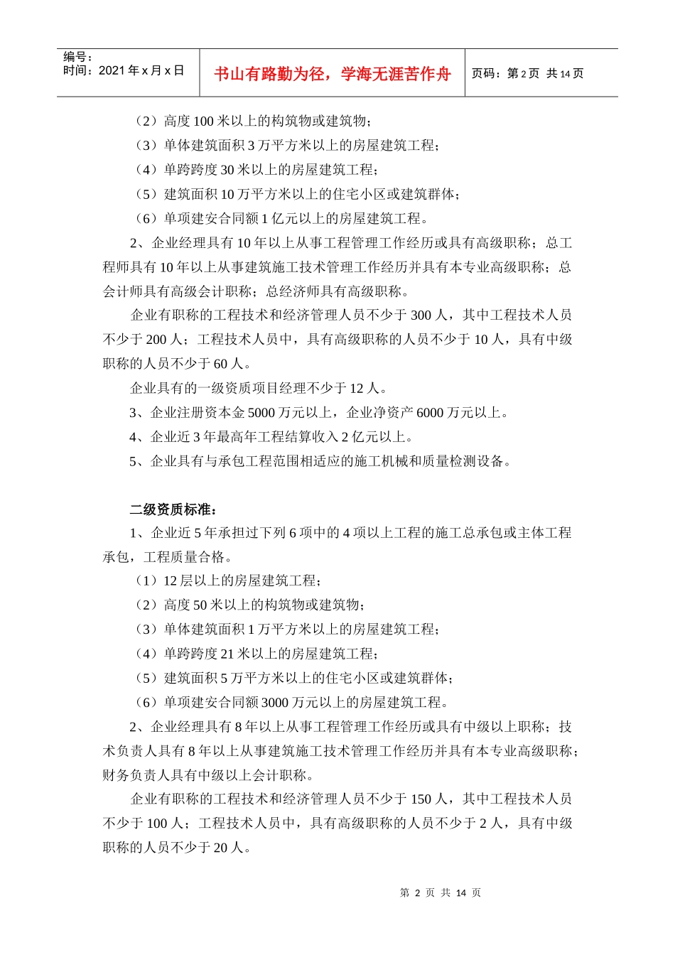 建筑企业资质等级标准1394442_第2页