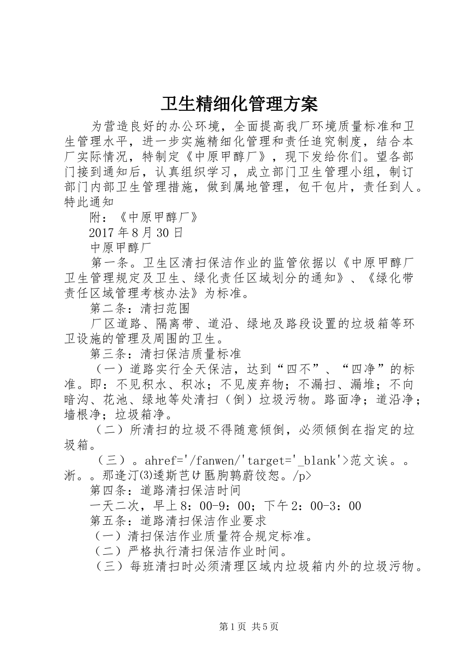 卫生精细化管理方案_第1页