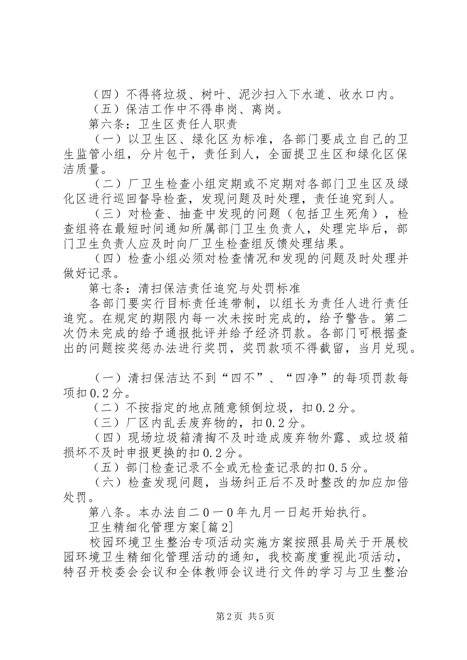 卫生精细化管理方案_第2页