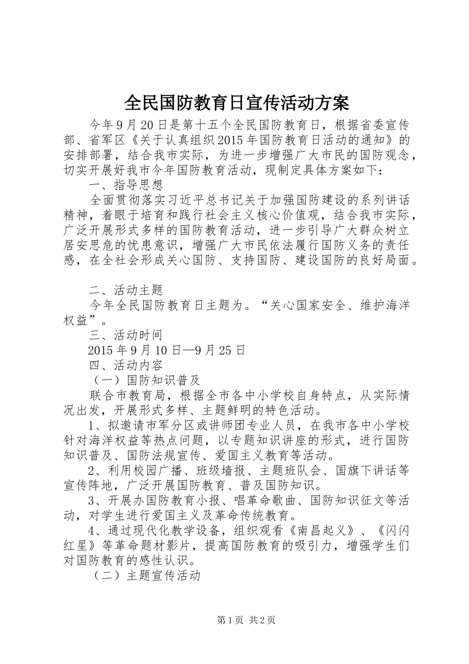 全民国防教育日宣传活动方案_第1页