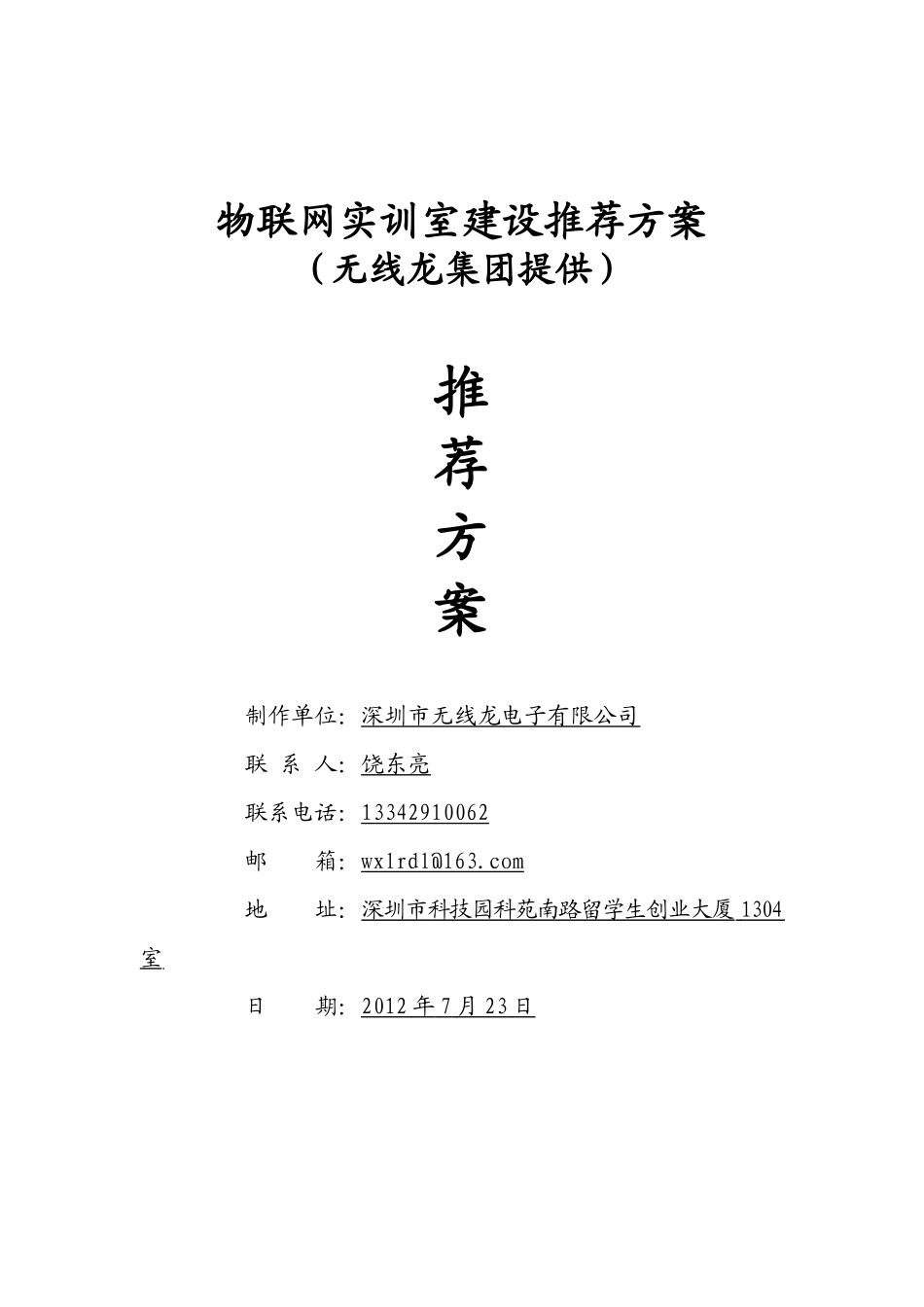 物联网实验室建设方案25_第1页