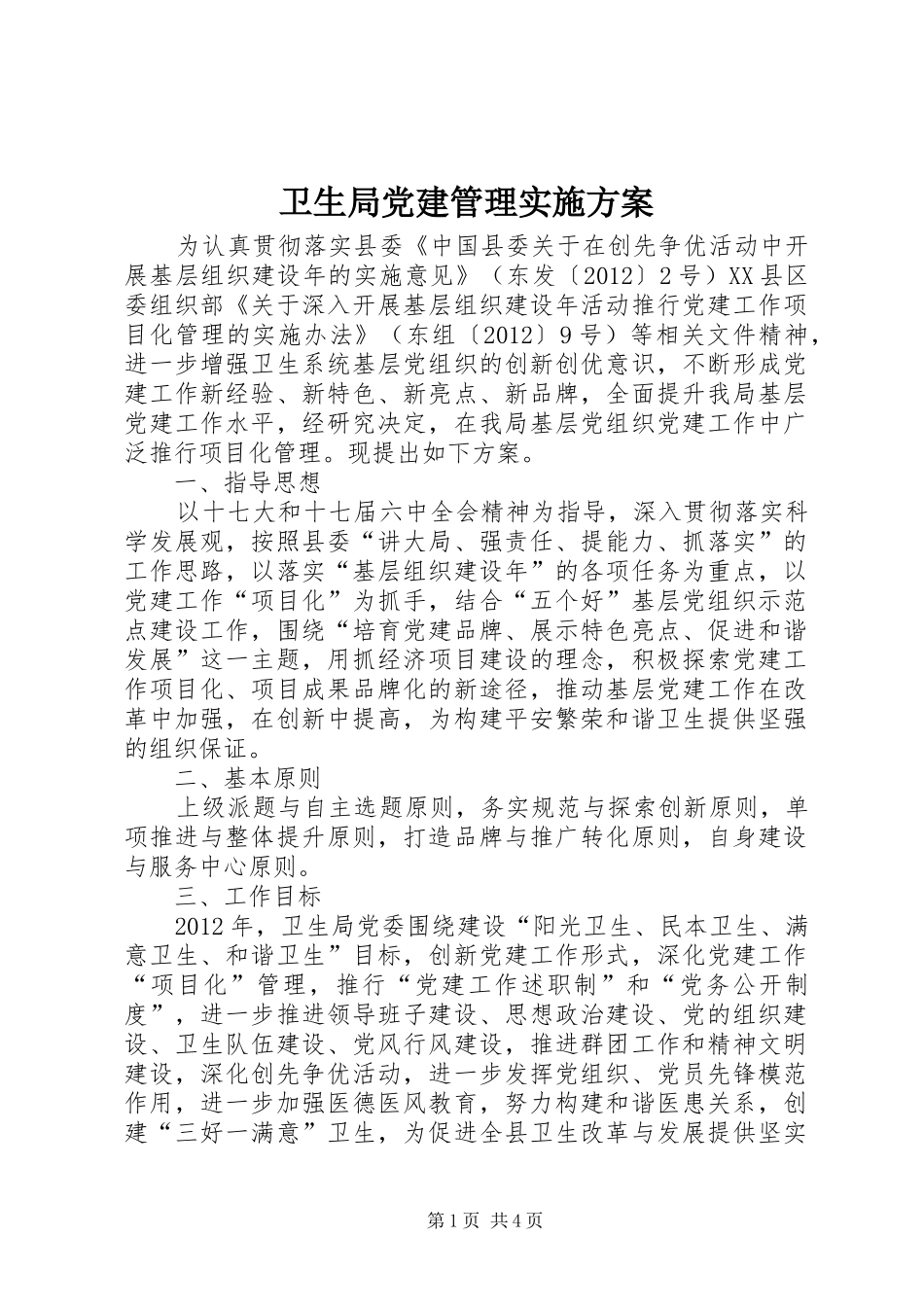 卫生局党建管理实施方案_第1页