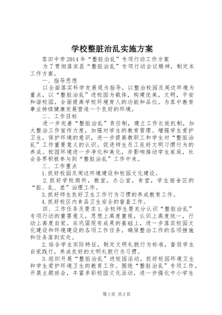学校整脏治乱实施方案