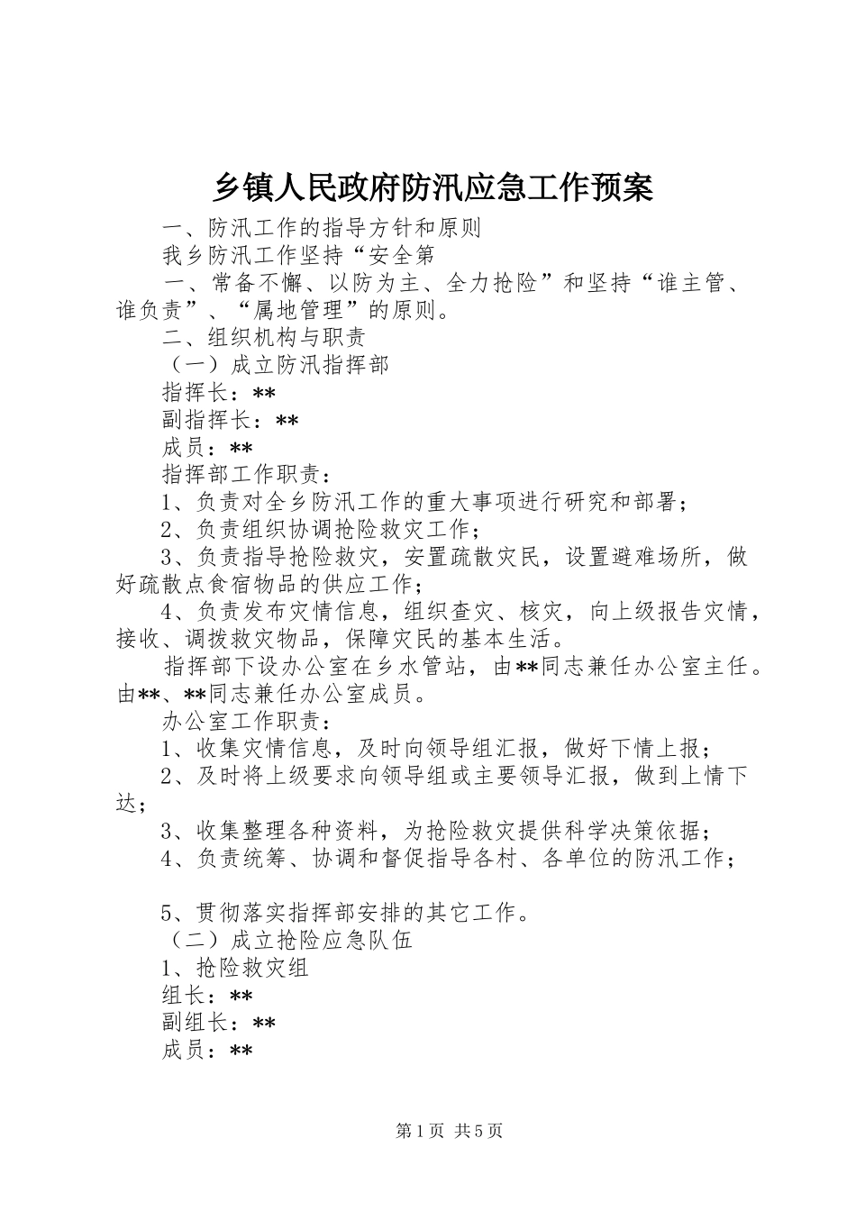 乡镇人民政府防汛应急工作预案_第1页