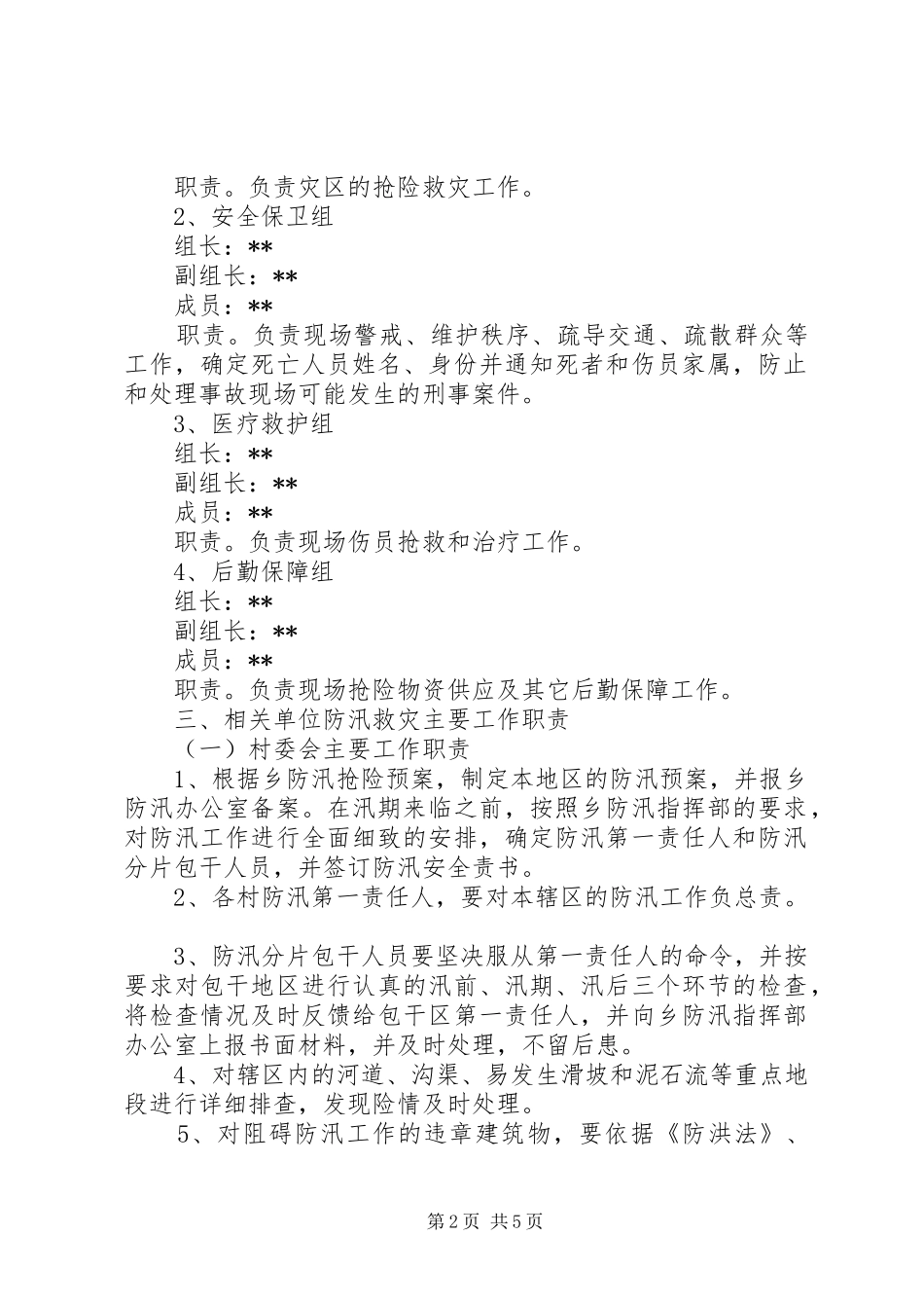 乡镇人民政府防汛应急工作预案_第2页
