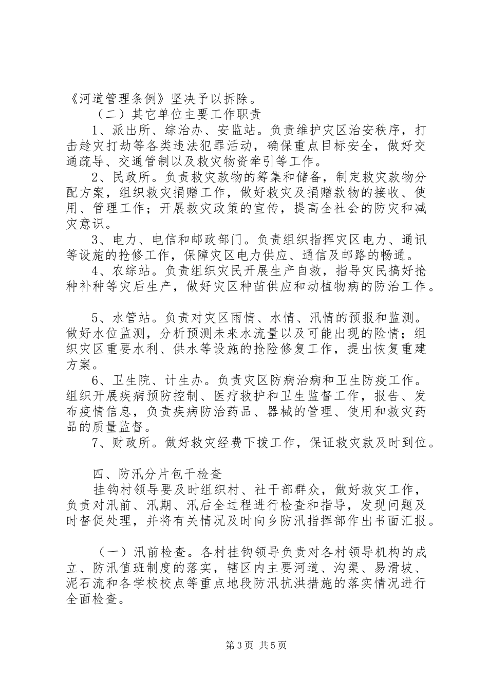 乡镇人民政府防汛应急工作预案_第3页