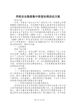 学校安全隐患集中排查治理活动方案