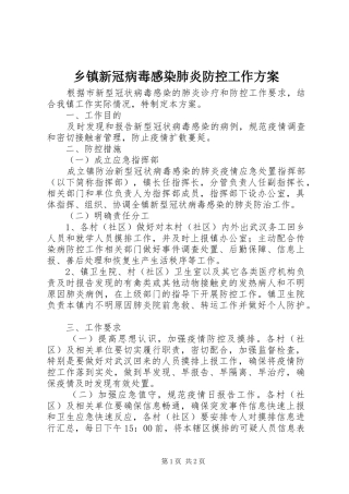 乡镇新冠病毒感染肺炎防控工作方案
