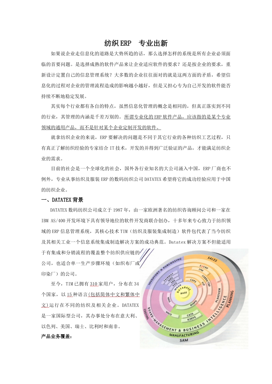 纺织企业实施ERP系统解决方案(doc 5)_第1页