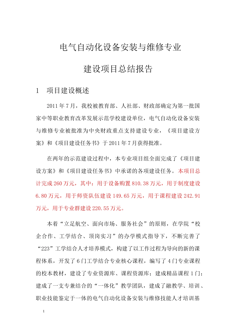 电气自动化设备安装与维修专业建设项目总结报告_第3页