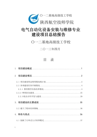 电气自动化设备安装与维修专业建设项目总结报告