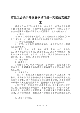 市爱卫会关于开展春季城市统一灭鼠的实施方案