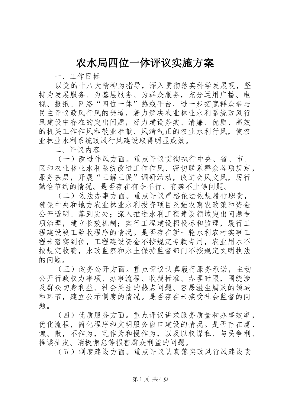 农水局四位一体评议实施方案_第1页