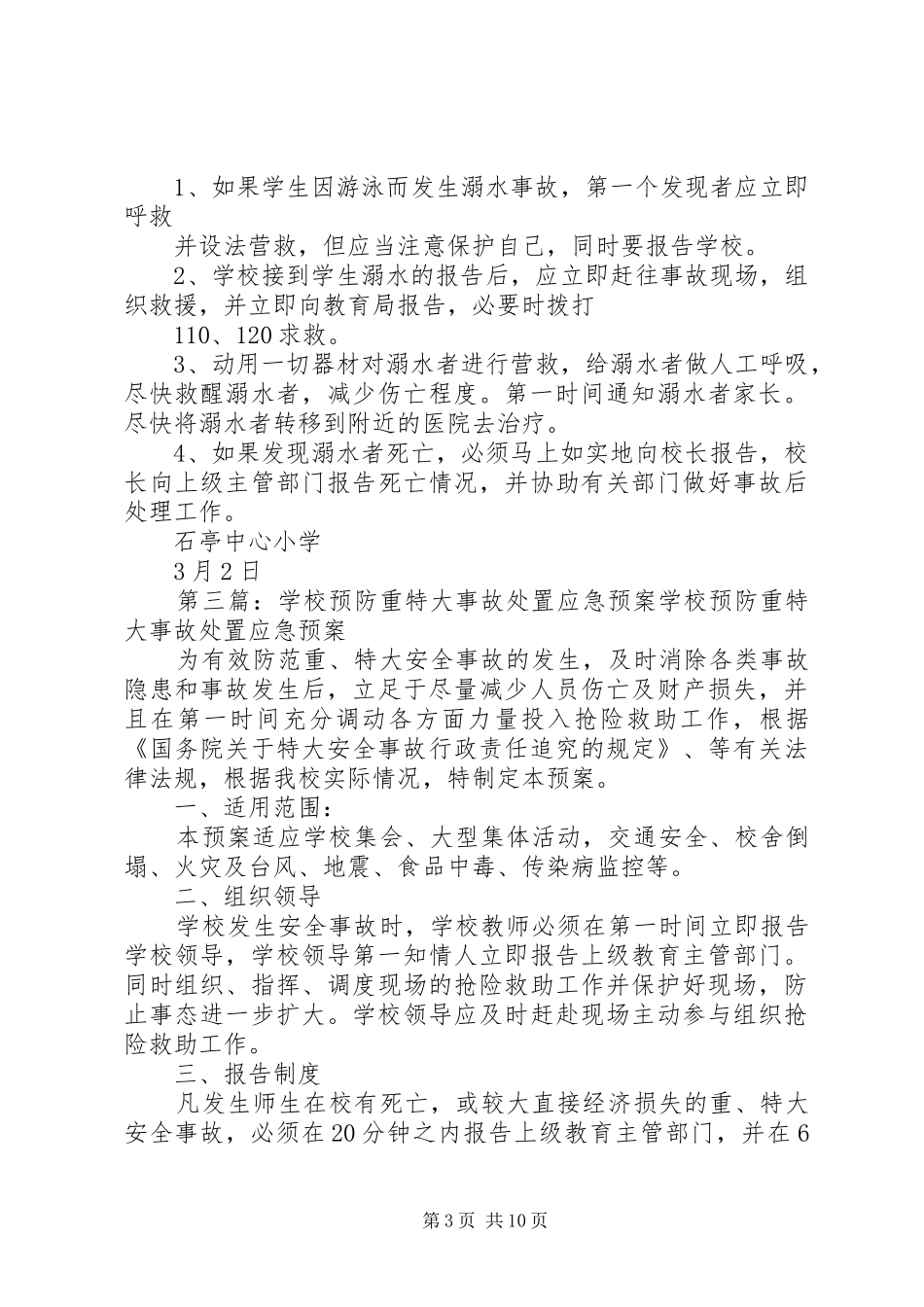 学校预防盗劫抢劫案件应急处置预案_第3页