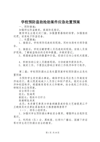 学校预防盗劫抢劫案件应急处置预案