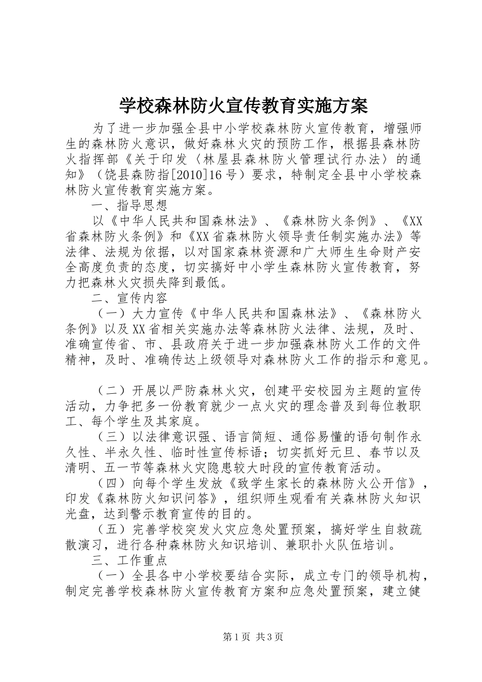 学校森林防火宣传教育实施方案_第1页