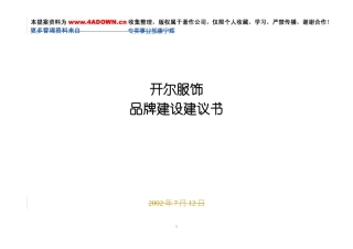 开尔服饰品牌建设建议书