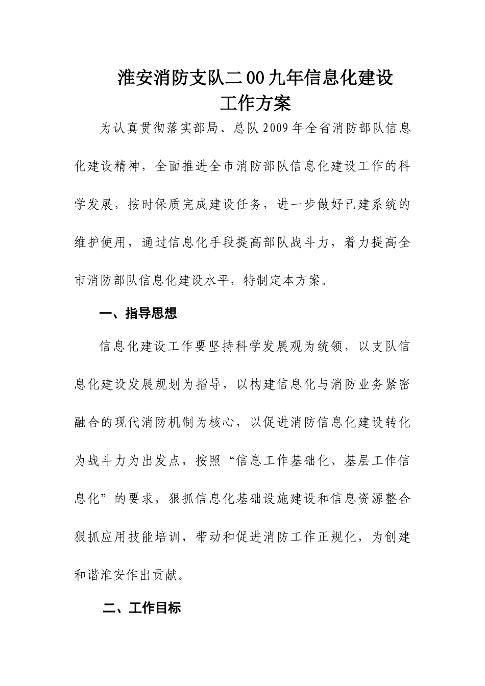 淮安消防支队二00九年信息化建设_第1页