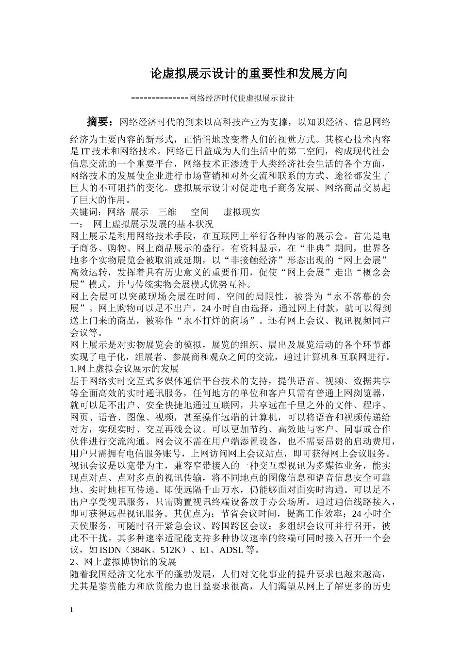 论虚拟展示设计_第1页