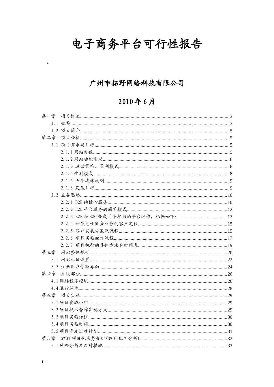 电子商务平台可行性研究报告_第1页